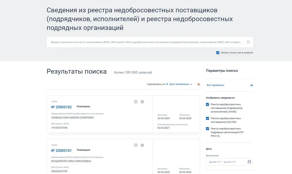 реестр недобросовестных поставщиков